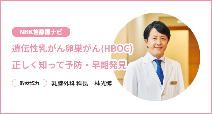 NHK首都圏ナビ 遺伝性乳がん卵巣がん（HBOC）正しく知って予防・早期発見
